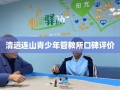清远连山青少年管教所口碑评价