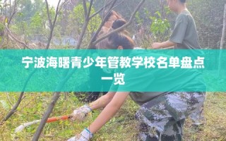 宁波海曙青少年管教学校名单盘点一览