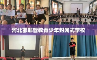 河北邯郸管教青少年封闭式学校
