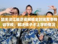 韶关浈江叛逆戒网瘾全封闭军事特训学校：解决孩子不上学的情况