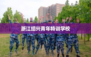 浙江绍兴青年特训学校