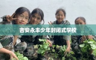 吉安永丰少年封闭式学校