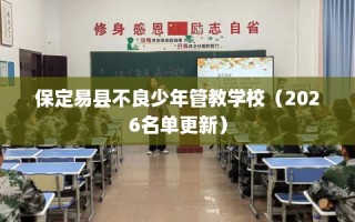 保定易县不良少年管教学校（2026名单更新）