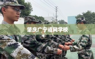 肇庆广宁戒网学校