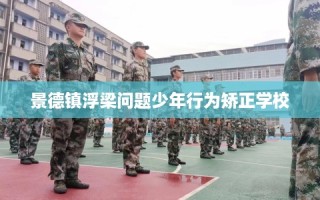 景德镇浮梁问题少年行为矫正学校