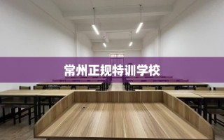常州正规特训学校