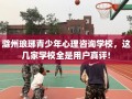 滁州琅琊青少年心理咨询学校，这几家学校全是用户真评!