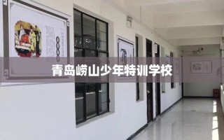 青岛崂山少年特训学校