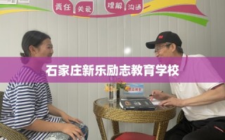 石家庄新乐励志教育学校