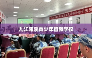 九江濂溪青少年管教学校