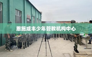恩施咸丰少年管教机构中心