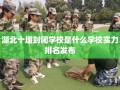 湖北十堰封闭学校是什么学校实力排名发布
