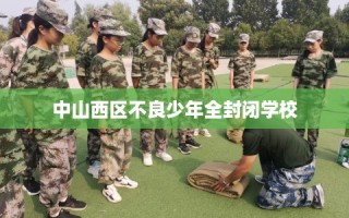 中山西区不良少年全封闭学校