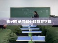 嘉兴桐乡问题小孩教育学校