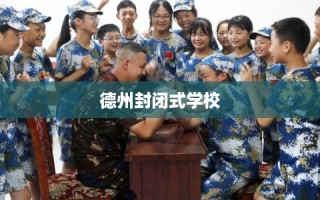 德州封闭式学校