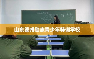 山东德州励志青少年特训学校