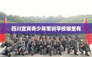 四川宜宾青少年军训学校哪里有