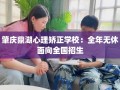 肇庆鼎湖心理矫正学校：全年无休面向全国招生
