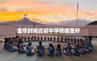 金华封闭式初中学校哪里好