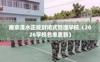 南京溧水正规封闭式管理学校（2026学校名单更新）
