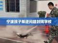 宁波孩子叛逆问题封闭学校