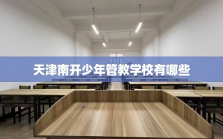 天津南开少年管教学校有哪些