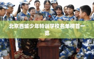 北京西城少年特训学校名单榜首一览