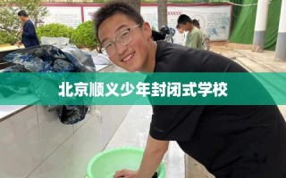 北京顺义少年封闭式学校