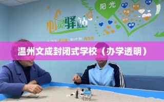 温州文成封闭式学校（办学透明）