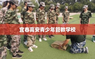 宜春高安青少年管教学校