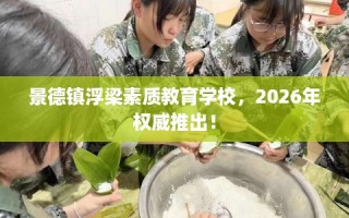 景德镇浮梁素质教育学校，2026年权威推出！