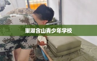 巢湖含山青少年学校