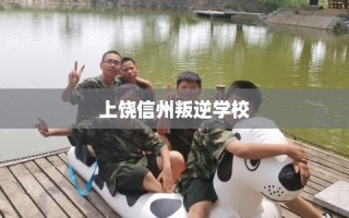 上饶信州叛逆学校