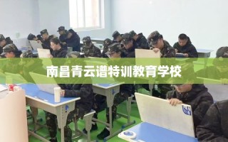 南昌青云谱特训教育学校