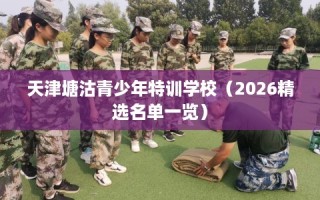 天津塘沽青少年特训学校（2026精选名单一览）