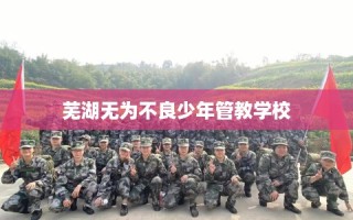 芜湖无为不良少年管教学校