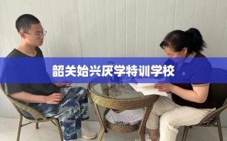 韶关始兴厌学特训学校