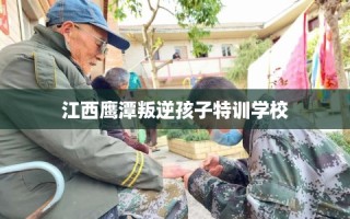 江西鹰潭叛逆孩子特训学校