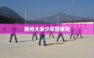 赣州大余少年管教所