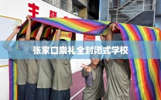 张家口崇礼全封闭式学校