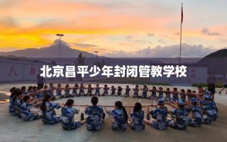 北京昌平少年封闭管教学校