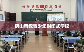 唐山管教青少年封闭式学校