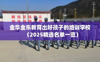 金华金东教育出好孩子的培训学校（2025精选名单一览）