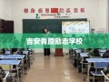 吉安青原励志学校