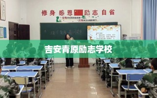 吉安青原励志学校