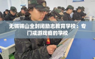 无锡锡山全封闭励志教育学校：专门戒游戏瘾的学校