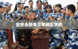 吉安永新青少年矫正学校