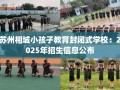 苏州相城小孩子教育封闭式学校：2025年招生信息公布