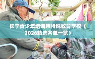 长宁青少年培训班特殊教育学校（2026精选名单一览）