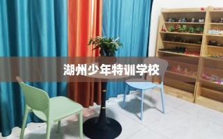 湖州少年特训学校